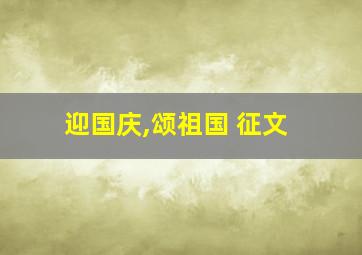 迎国庆,颂祖国 征文